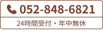 052-848-6821 24時間受付・年中無休