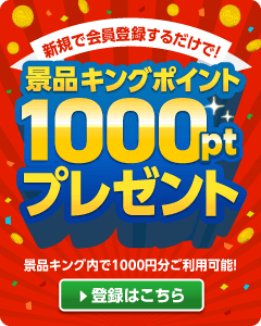 新規で会員登録するだけで！景品キングポイント1000ptプレゼント！景品キング内で1000円分のご利用が可能！