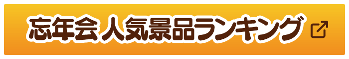 忘年会人気景品ランキング