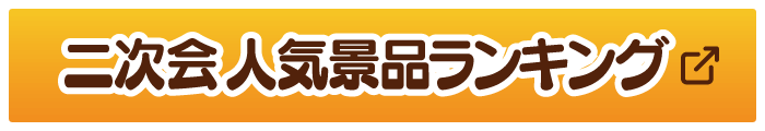 二次会人気景品ランキング