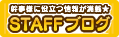 幹事様お役立ち情報満載★STAFFブログ