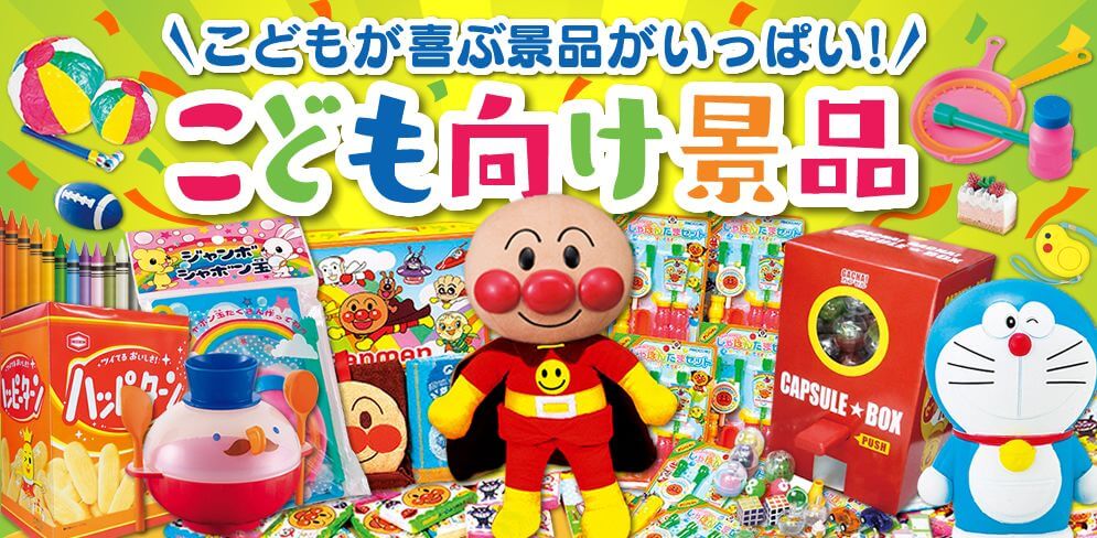 こともが喜ぶ景品がいっぱい！こども向け景品