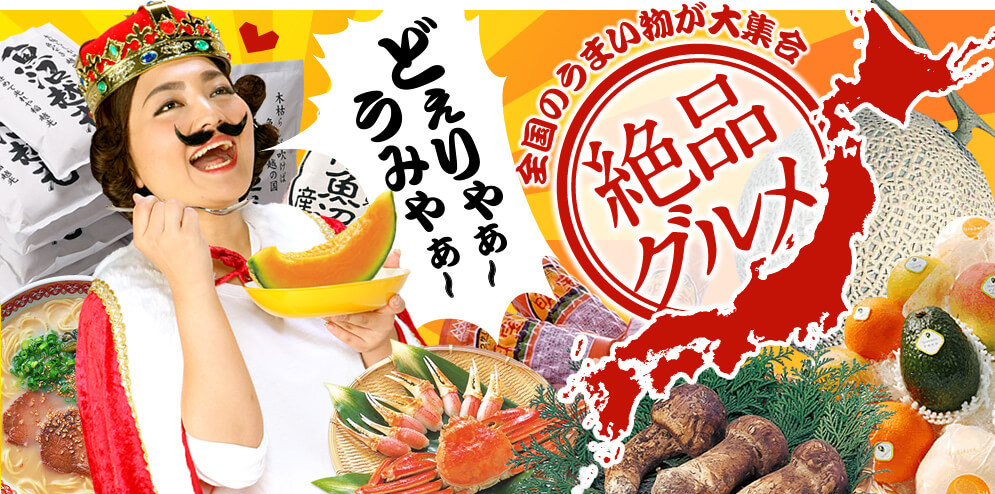 どえりゃぁ～うみゃぁ～全国のうまい物が大集合 絶品グルメ