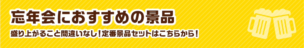 忘年会におすすめの景品 盛り上がること間違いなし！定番景品セットはこちらから！