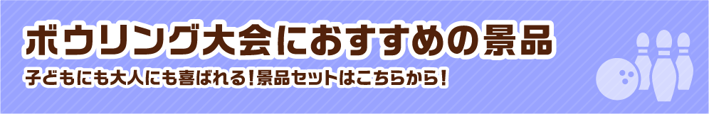 ボウリング大会におすすめの景品 子どもにも大人にも喜ばれる！景品セットはこちらから！