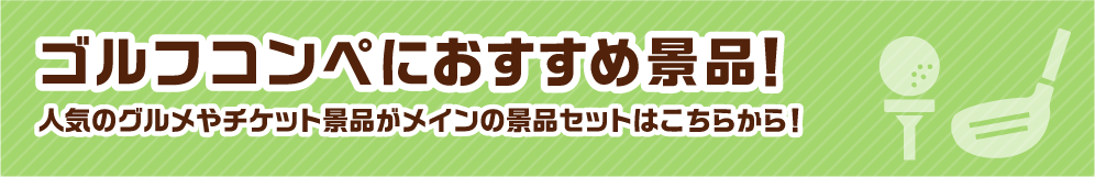 ゴルフコンペにおすすめの景品 人気のグルメやチケット景品がメインの景品セットはこちらから！