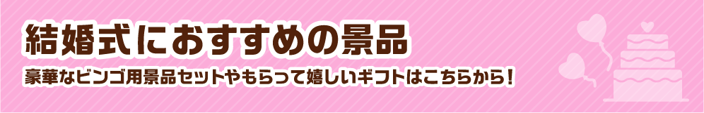 結婚式におすすめの景品 豪華なビンゴ景品セットやもらって嬉しいギフトはこちらから！