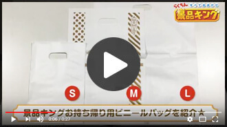 「【特典】便利な持ち帰り用バッグ」の動画はこちら