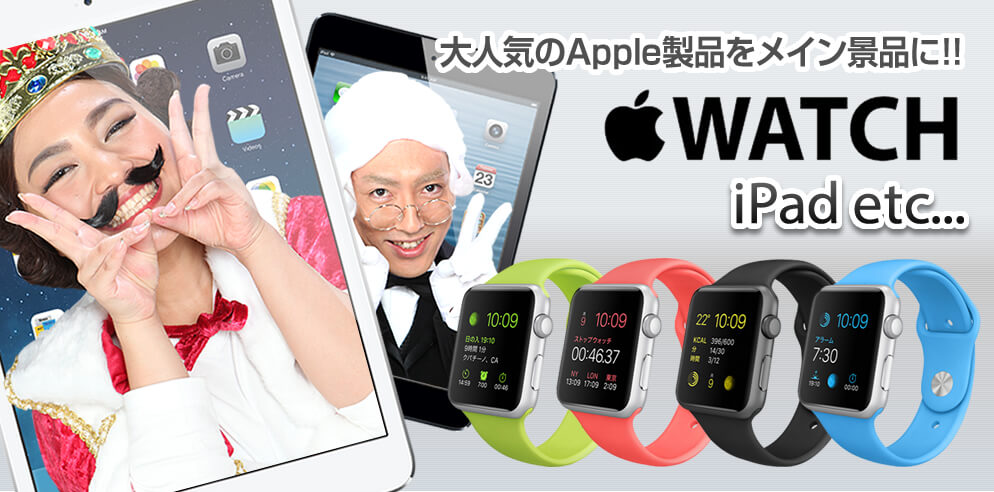 大人気のApple製品をメイン景品に！！WATCH iPad etc…