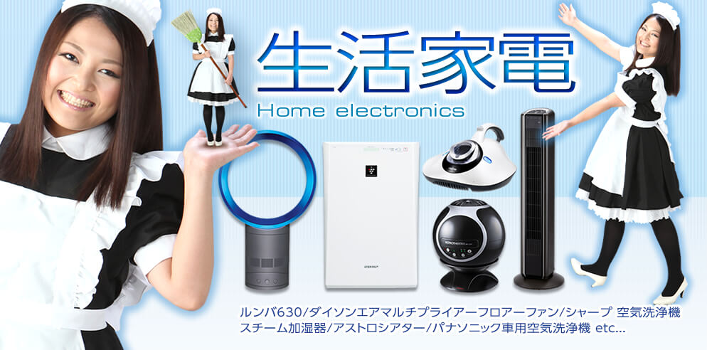 生活家電 ルンバ630/ダイソンエアマルチプライアーフロアーファン/シャープ 空間洗浄機/スチーム加湿器/アストロシアター/パナソニック車用洗浄機 etc…