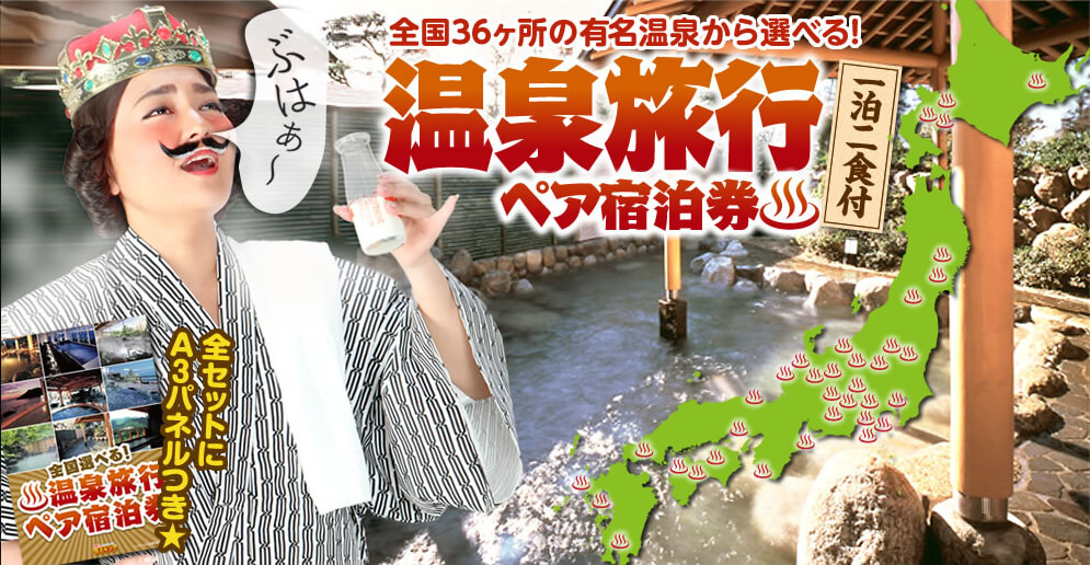 全国36ヶ所の有名温泉から選べる！温泉旅行ペア宿泊券 一泊二食付 全セットにA3パネルつき★