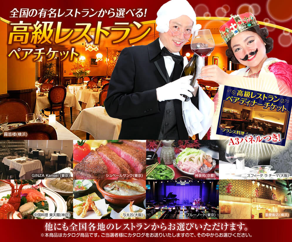 全国の有名レストランから選べる！高級レストランペアチケット