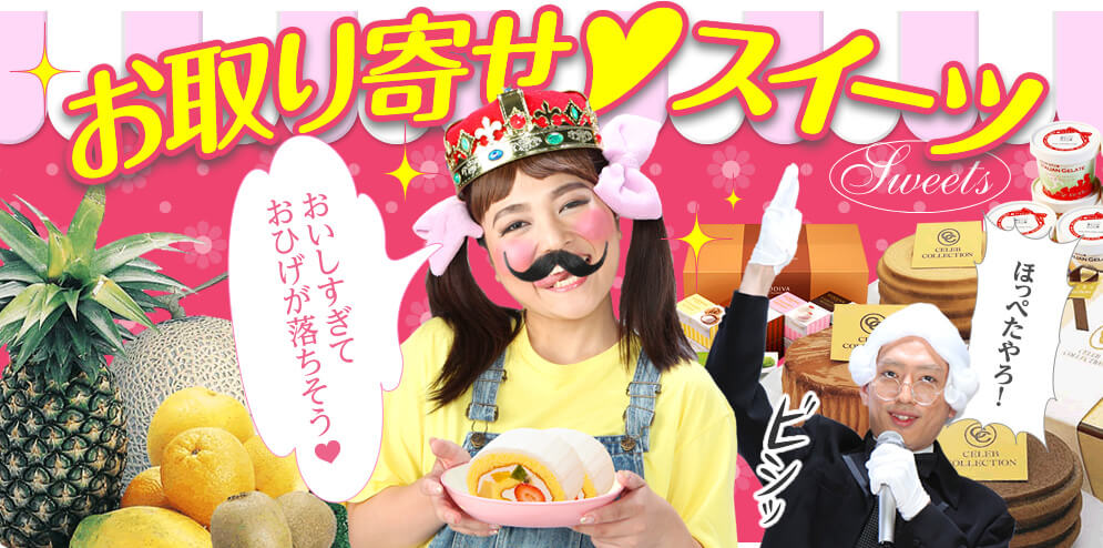 お取り寄せスイーツ おいしすぎておひげが落ちそう