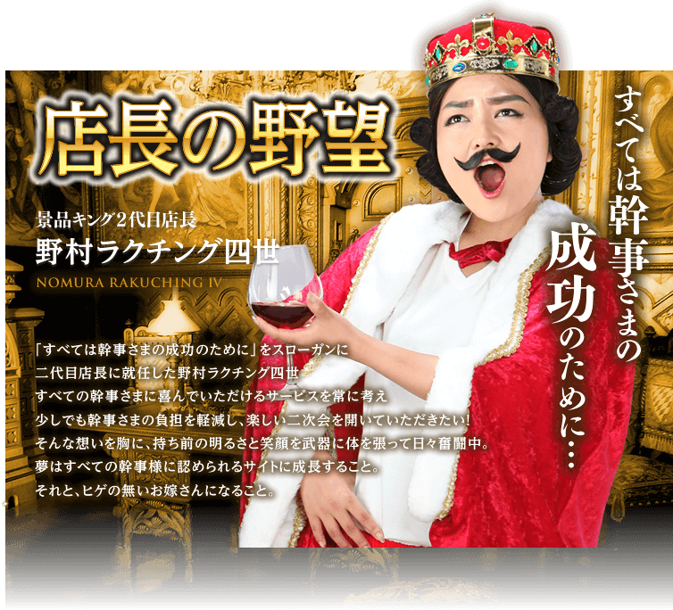 店長の野望　店長野村のご紹介