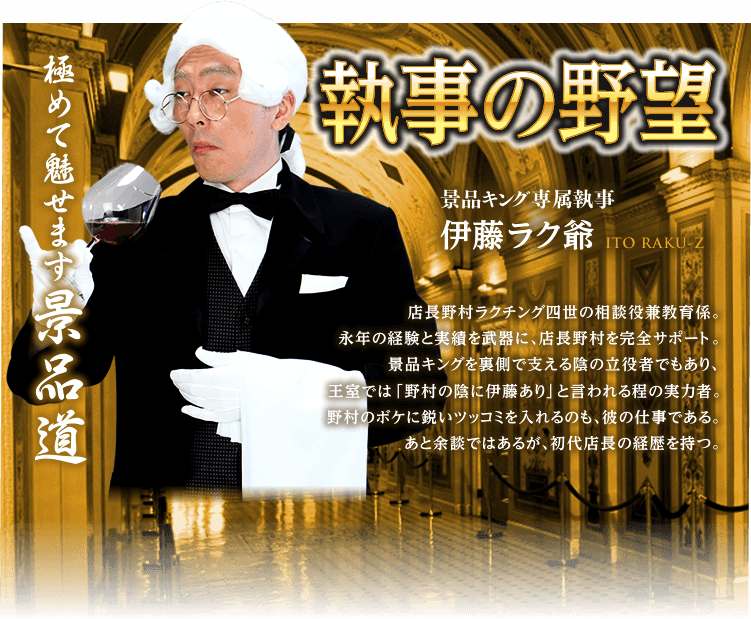 執事の野望　伊藤ラク爺のご紹介