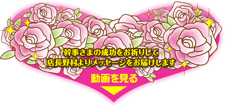 幹事さまの成功をお祈りして、店長野村よりメッセージをお届けします　動画を見る