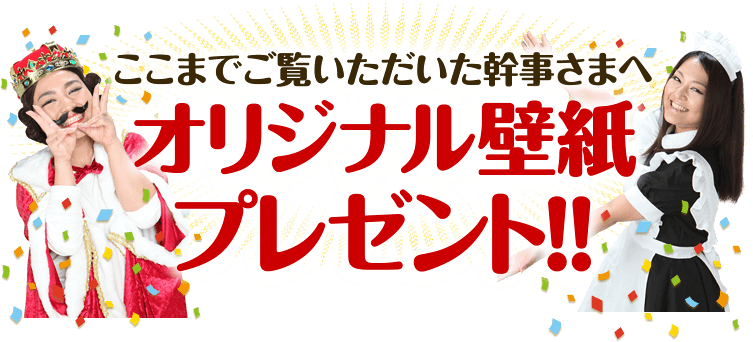 ここまでご覧いただいた幹事さまへ　オリジナル壁紙プレゼント