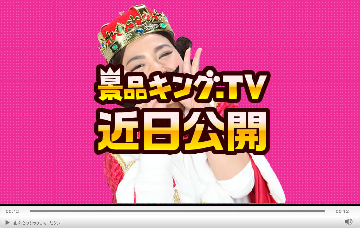 景品キング.ＴＶ　近日公開