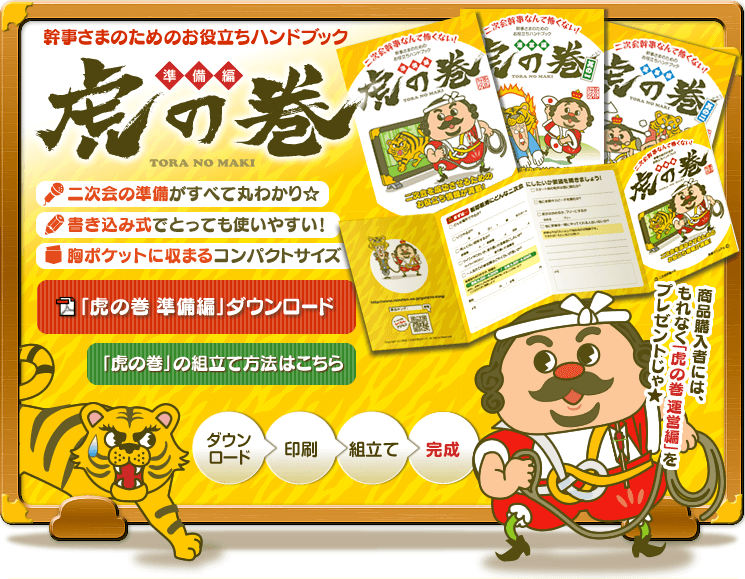 虎の巻「準備編」