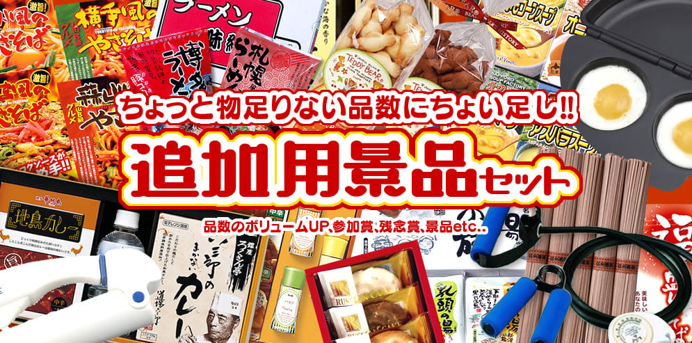 ちょっと物足りない品数にちょい足し!!追加用景品セット 品数のボリュームUP、参加賞、残念賞、景品etc…