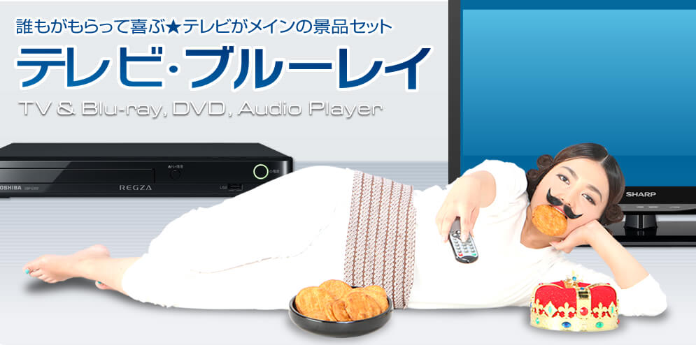 誰もがもらって喜ぶ★テレビがメインの景品セット テレビ・ブルーレイカテゴリーのイメージ