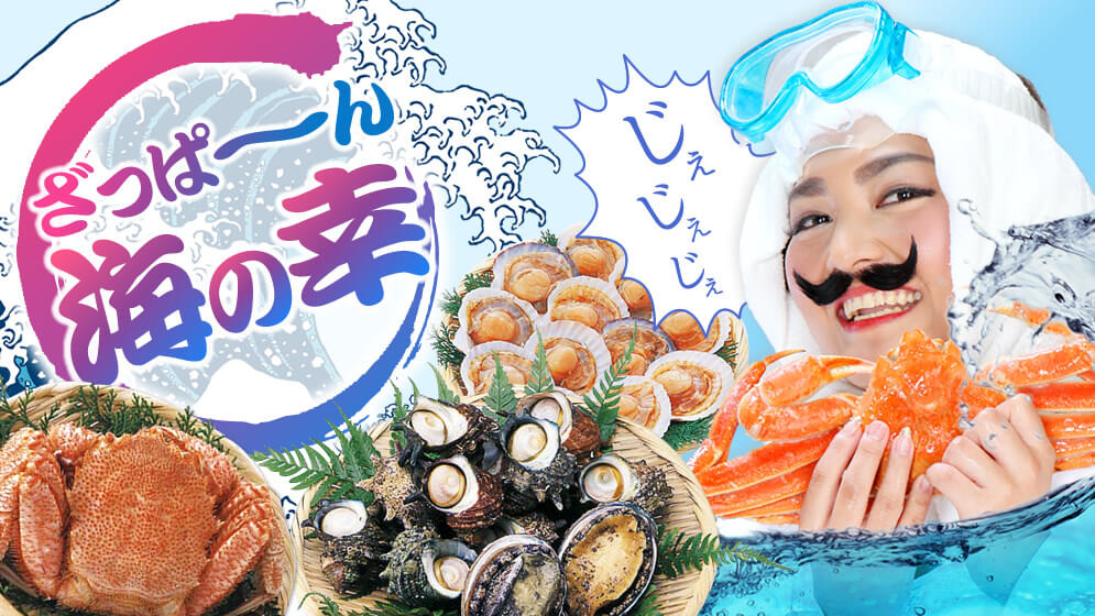 ざっぱ～ん海の幸