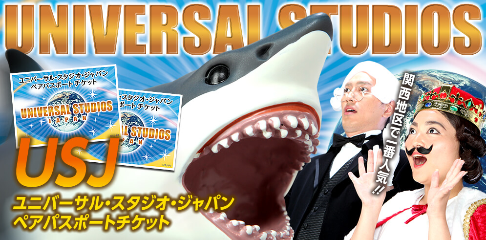 UNIVERSAL STUDIOS 関西地区で一番人気！！USJ ユニバーサル・スタジオ・ジャパン ペアパスポートチケット