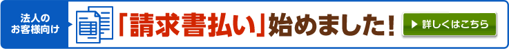 【法人のお客様向け】請求書払い始めました！詳しくはこちら