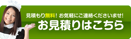 見積り無料！お気軽にご相談くださいませ！お見積りはこちら