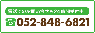 お電話でのお問い合せ：052-848-6821