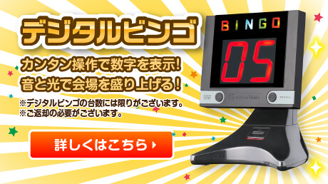 デジタルビンゴ カンタン操作で数字を表示！音と光で会場を盛り上げる！ 詳しくはこちら
