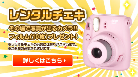 レンタルチェキ その場で写真が出るカメラ！！フィルム10枚プレゼント！ 詳しくはこちら
