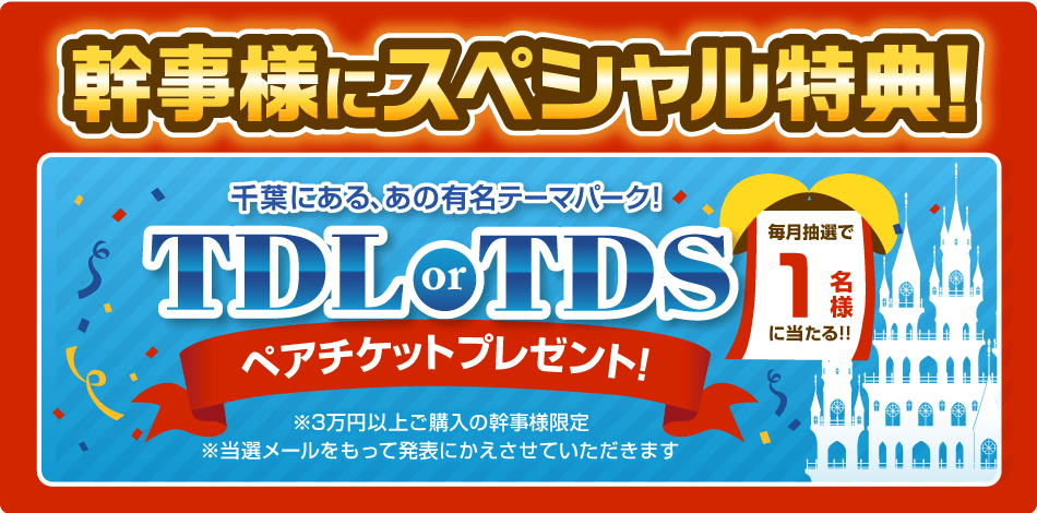 幹事様スペシャル特典!TDLかTDSペアチケットプレゼント！毎月抽選で1名様に当たる！！