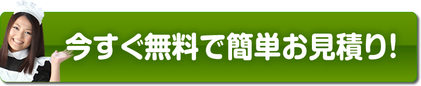 今すぐ無料で簡単お見積り！