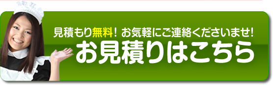見積り無料！お気軽にご連絡くださいませ！お見積りはこちら