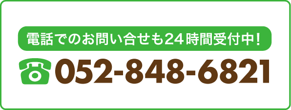 お電話でのお問い合せ24時間受付中！