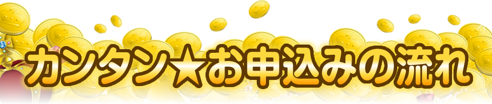 カンタン★お申込みの流れ