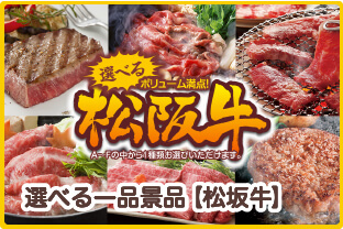 選べる一品景品【松阪牛】