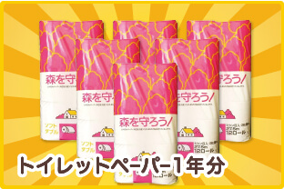 トイレットペーパー1年分