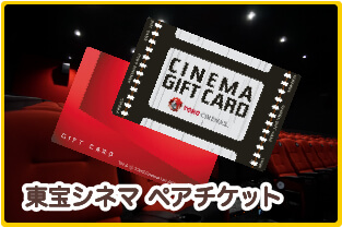 東宝シネマ　ペアチケット