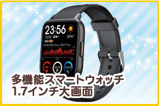 多機能スマートウォッチ　1.7インチ大画面