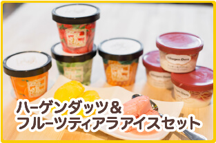 ハーゲンダッツ＆フルーツティアラアイスセット