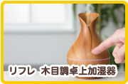 リフレ　木目調卓上加湿器