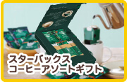スターバックス コーヒーアソートギフト