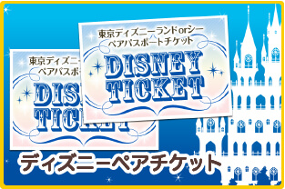 ディズニーペアチケット