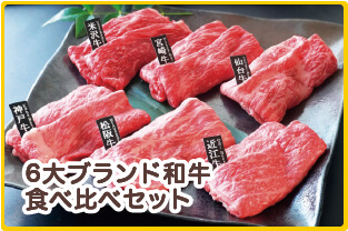 6大ブランド和牛食べ比べセット