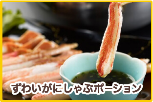 ずわいがにしゃぶポーション