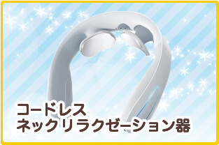 コードレス　ネックリラクゼーション器