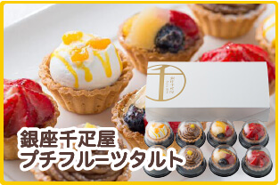 銀座千疋屋 プチフルーツタルト