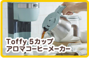 Toffy　5カップアロマコーヒーメーカー